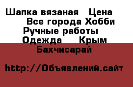 Шапка вязаная › Цена ­ 800 - Все города Хобби. Ручные работы » Одежда   . Крым,Бахчисарай